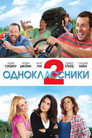 Poster for Одноклассники 2
