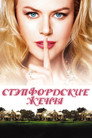 Poster for Стэпфордские жены