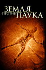 Poster for Земля против паука