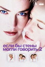 Poster for Если бы эти стены могли говорить 2