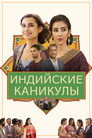 Poster for Индийские каникулы