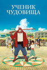 Poster for Ученик чудовища