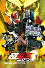 Poster for 仮面ライダー×仮面ライダー×仮面ライダー THE MOVIE 超・電王トリロジー EPISODE YELLOW お宝DEエンド・パイレーツ