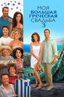 Poster for Моя большая греческая свадьба 3