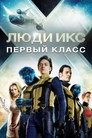 Poster for Люди Икс: Первый класс