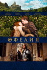 Poster for Офелия
