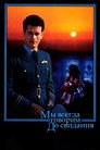 Poster for Мы всегда говорим до свидания