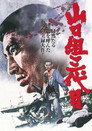 Poster for 山口組三代目