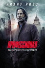 Poster for Профессионал