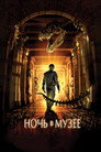 Poster for Ночь в Музее