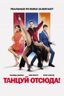 Poster for Танцуй отсюда!