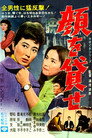 Poster for 顔を貸せ