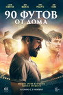 Poster for 90 футов от дома