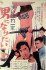 Poster for すいばれ一家　男になりたい