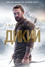 Poster for Дикий