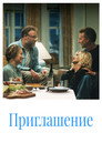 Poster for Приглашение
