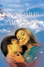 Poster for Анатомия любви