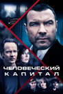 Poster for Человеческий капитал