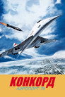 Poster for Конкорд: Аэропорт-79