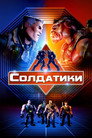 Poster for Солдатики