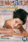 Poster for 主婦と性生活