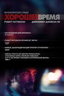 Poster for Хорошее время
