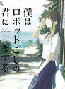 Poster for 僕はロボットごしの君に恋をする