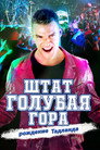 Poster for Штат Голубая Гора: Восстание Тадлэнда