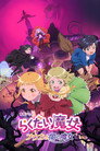 Poster for らくだい魔女　フウカと闇の魔女