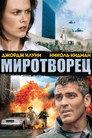 Poster for Миротворец