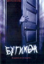 Poster for Бугимен