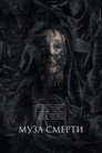 Poster for Муза смерти