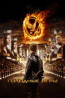 Poster for Голодные игры