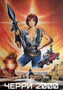 Poster for Черри 2000