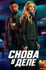 Poster for Снова в деле