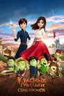 Poster for Красные туфельки и семь гномов
