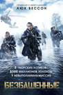 Poster for Безбашенные