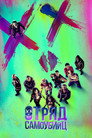 Poster for Отряд самоубийц