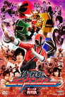 Poster for 侍戦隊シンケンジャー 第一・二幕 特別版