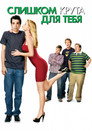Poster for Слишком крута для тебя