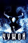 Poster for Чужой