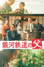 Poster for 銀河鉄道の父