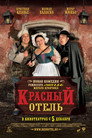 Poster for Красный отель