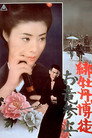 Poster for 緋牡丹博徒　お竜参上