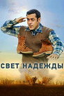 Poster for Свет надежды