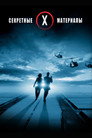 Poster for Секретные материалы: Борьба за будущее
