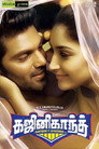 Poster for கஜினிகாந்த்