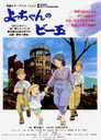 Poster for よっちゃんのビー玉