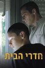 Poster for חדרי הבית