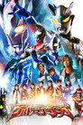 Poster for ウルトラマンサーガ